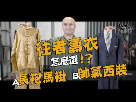 車號兇吉 陪葬衣服縫口袋